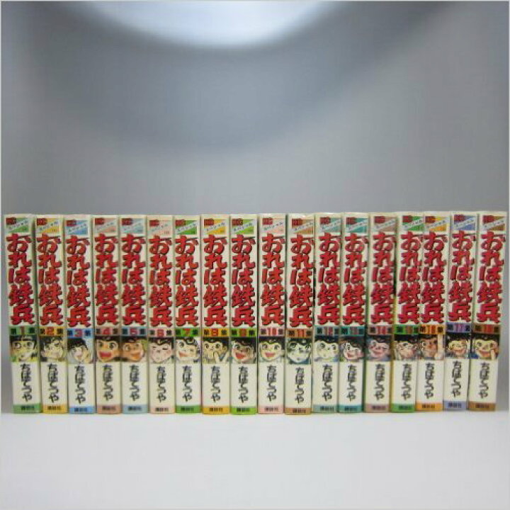 楽天市場】☆【中古】おれは鉄兵 全18巻(ワイド版) (KCスペシャル)ちば  