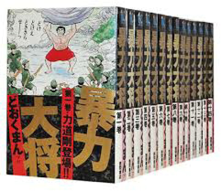 楽天市場】【中古】暴力大将ワイド版(愛蔵版)全14巻完結セット 暴力 