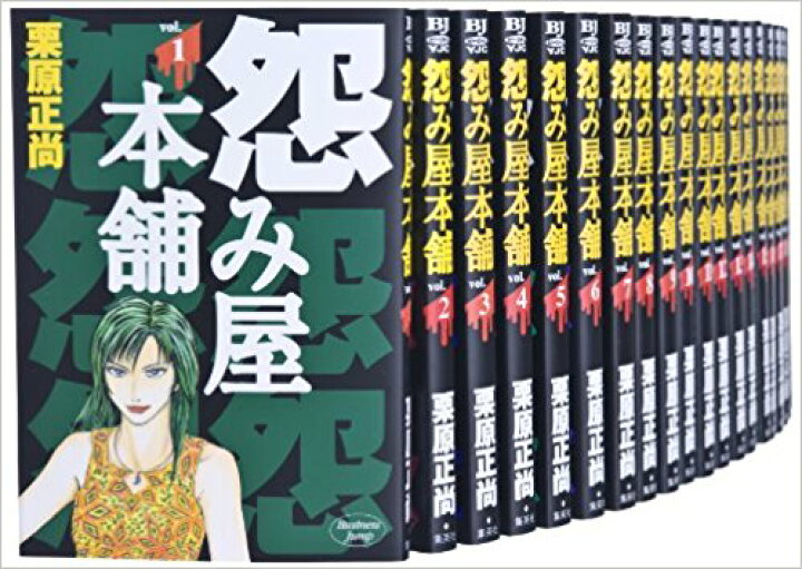 楽天市場】【漫画全巻セット】◇ 怨み屋本舗 全20巻 栗原正尚 全巻  