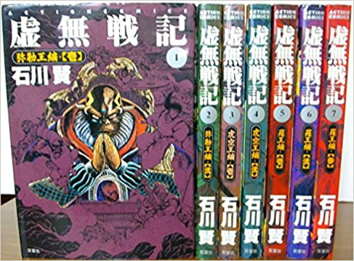 楽天市場】虚無戦記全巻 虚無戦記 1〜7巻セット 石川 賢 全巻【中古 