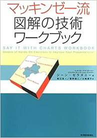 マッキンゼー流 図解の技術 ワークブック 単行本 　単行本