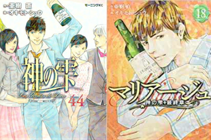 楽天市場】☆【漫画全巻セット】神の雫 1〜44巻完結 + マリアージュ 