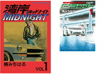楽天市場】湾岸ミッドナイト C1ランナー 全巻（本・雑誌・コミック）の通販