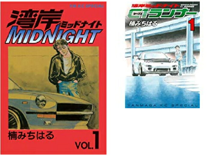 中古】湾岸ミッドナイト C1ランナー コミック 全12巻完結セット  