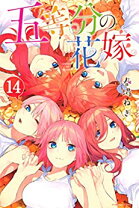楽天市場】五等分の花嫁 全巻の通販