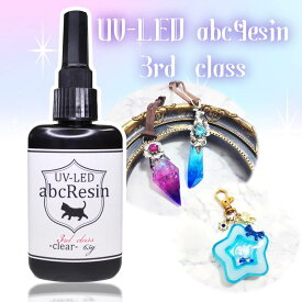 【当店オススメ！】UV-LED abcレジン【3rdクラス】クリア65g 1本 　abc500en/オリジナルレジン/