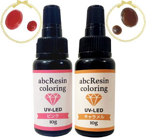 【価格改定】【NEWカラー・キャラメル/ピンク】abcカラーリングレジン/着色用カラーレジン