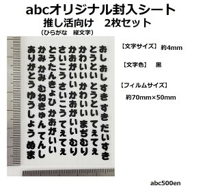 abcオリジナル封入シート 推し活向け(ひらがな・縦字)文字 2枚 /レジン封入/封入シート/黒/推し活/おし