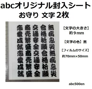 【おまもり文字(黒) 2枚】 abcオリジナル封入シート/レジン封入/封入シート/黒/お守り/おまもり/御守/