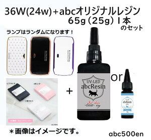 UV-LED36w(24w)+abcオリジナルレジン65g(25g)1本のセット abcレジン/ランプ/レジン液