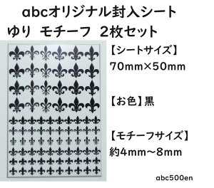 abcオリジナル封入シート ユリモチーフ 2枚 /レジン封入/封入シート/ユリ/百合/ゆり/モチーフ
