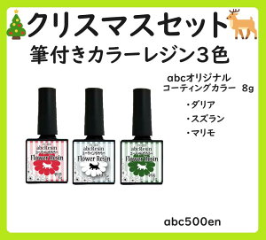 【クリスマスカラーセット】abcフラワーレジン 3本セット 期間限定/レジン液/ダリア/スズラン/マリモ/コーティングカラー/