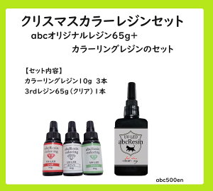 【クリスマスカラーレジンセット】abcカラーリングレジン 3本+65g3rdレジンのセット レジン 3本セット 期間限定/レジン液/グリーン/ホワイト/レッド