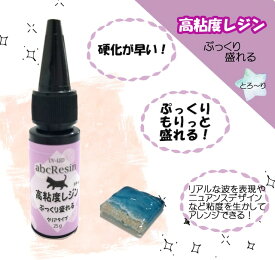 【ぷっくり盛れるレジン】UV-LED高粘度レジン 1本　abcレジン/UV-LED/レジン