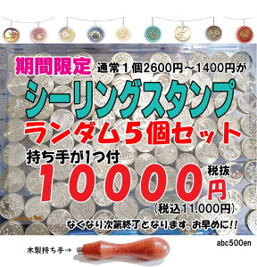 【期間限定!】シーリングスタンプ ランダム 5個セット(木製持ち手1個付き) /シーリングスタンプ/シーリング/蝋封