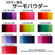 3カラー変化カラーチェンジ顔料(サーモタイプ)9～18　/温度変化/パウダー/サーモ