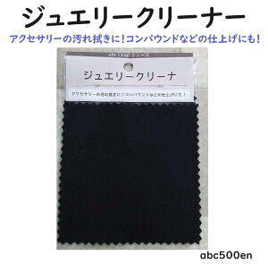 【ジュエリークリーナー 1枚】 アクセサリーの汚れ拭き/コンパウンドなどにも