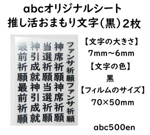 【推し活おまもり文字 (黒)2枚】abcオリジナル封入シート/レジン封入/封入シート/推し活/お守り/御守/おまもり
