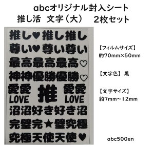 abcオリジナル封入シート 推し活(大)2枚 /レジン封入/封入シート/推し活/文字大/