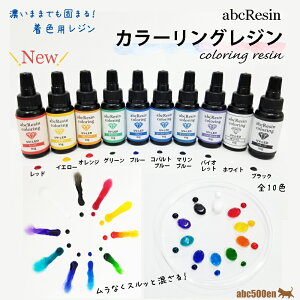 【着色レジン】abcカラーリングレジン/着色用カラーレジン/濃いレジン液