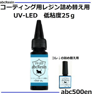 abcレジン 低粘度コーティング用レジン液詰め替え用 25g 1本 コーティング用/レジン/クリア/低粘度
