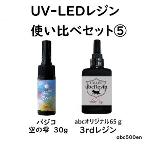UV-LEDレジン 使い比べセット5 abcレジン/パジコ/65g/空の雫/30g