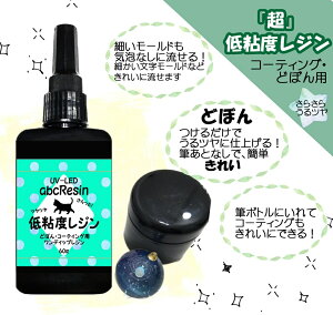 【どぼんレジン】UV-LED「超」低粘度レジン 1本 abcレジン/UV-LED/レジン/コーティング/低粘度レジン