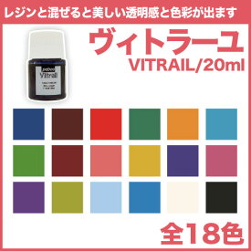 【ヴィトラーユ/20ml　全18色】VITRAIL|ハンドメイド|UVレジン制作