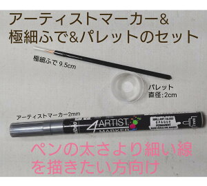 2mm�A�[�e�B�X�g�}�[�J�[ 1�{&�ɍׂӂŁ��p���b�g�̃Z�b�g /4ARTIST MARKER/�y��/���W���y��//�s�����}�[�J�[�I