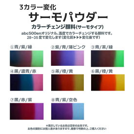 3カラー変化カラーチェンジ顔料(サーモタイプ)