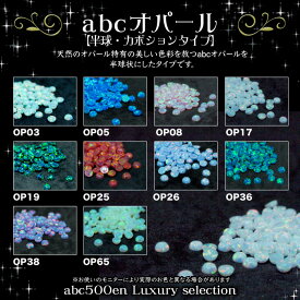 abcオパール半球カボションタイプ〜abc500en luxury selection〜