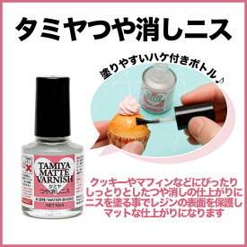 【タミヤ つや消しニス（10ml）水溶性】マットな質感に♪|UVレジンクラフト|ハンドメイド|