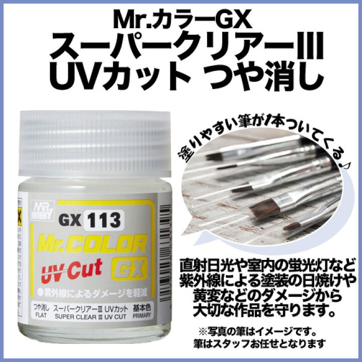 71円 最大10%OFFクーポン Mr.カラー GX113 スーパークリアーIII UVカット つや消し 基本色 Mr.COLOR GSIクレオス