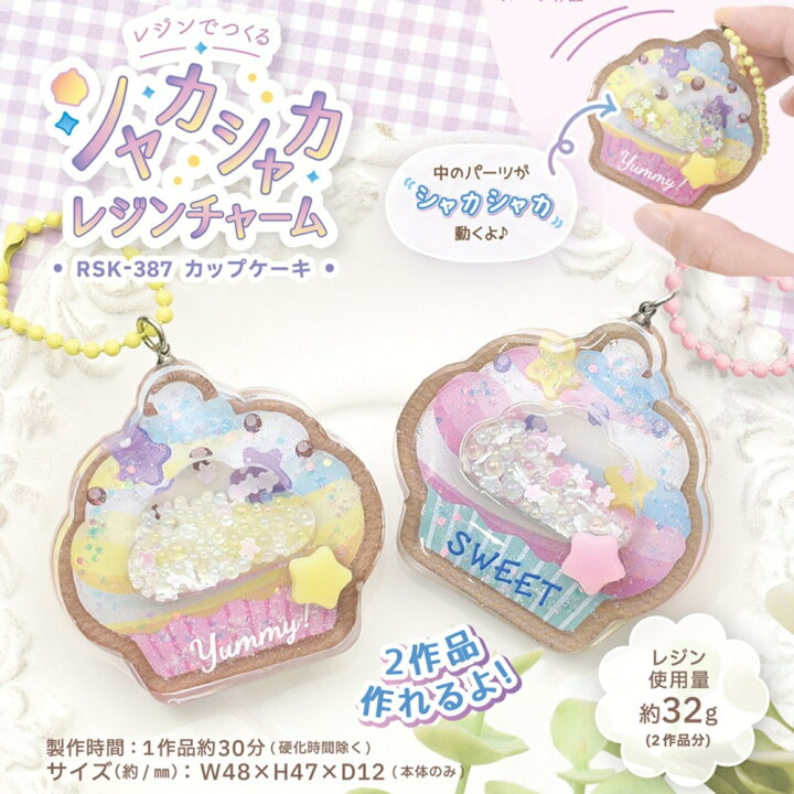 楽天市場】【シャカシャカレジンチャーム スイーツ】 レジンでつくる 