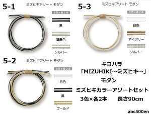 MIZUHIKI アソート「モダン」1セット【基本の結び方のレシピ付き】キヨハラ/清原/水引/和風