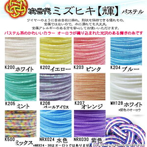 【次世代ミズヒキ【輝】1m-パステル-】アクセサリー|水引|和風|和アクセ|