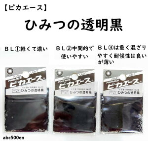 光を通す特殊な透明黒顔料【ひみつの透明黒】ピカエース/透明/黒