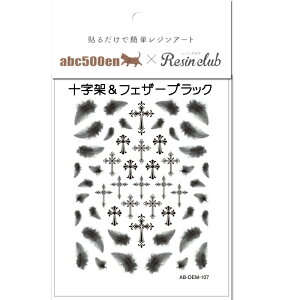 abc500en限定!【十字架&フェザーブラック】/レジンシール/封入/レジンクラブ/Resinclub