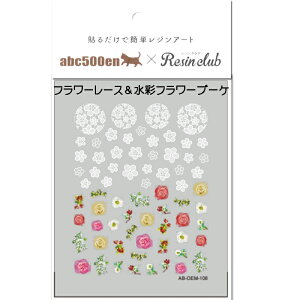 abc500en限定!【水彩フラワー&フラワーレース】/レジンシール/封入/レジンクラブ/Resinclub