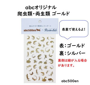【爬虫類・両生類シルエット ゴールド】1枚  abcオリジナル/レジン/封入/レジンクラブ/爬虫類/両生類/オリジナル