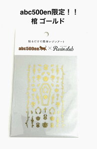 abc500en限定!【棺 ゴールド】1枚  /シール/レジン/封入/レジンクラブ