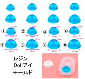 ドールアイモールド　Doll Eye/サイズ8種類