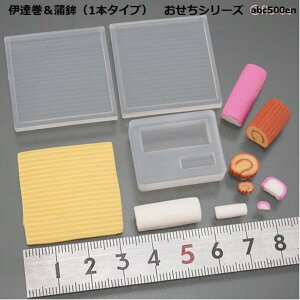 【伊達巻&蒲鉾(1本タイプ)】おせちシリーズ/お正月/ミニチュア/伊達巻/蒲鉾/モールド