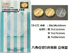 八角仕切り弁当箱 立体型　ソフトモールド/レジン/ミニチュア