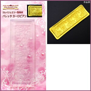 バレッタ ヨーロピアン クレイジュエリー型抜き/バレッタ/アクセサリー