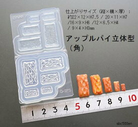 アップルパイ立体型（角） ミニチュア/食べ物/アップルパイ