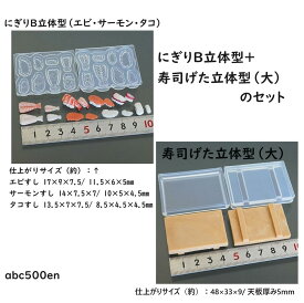 にぎりB立体型（エビ・サーモン・タコ）+寿司げた立体型（大）のセット　お寿司シリーズ　ミニチュア/食べ物/モールド