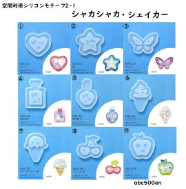 空間利用シリコンモチーフ2-1　シャカシャカ・シェイカー　1個　ハート/星/蝶/フルーツ/アイス/香水瓶