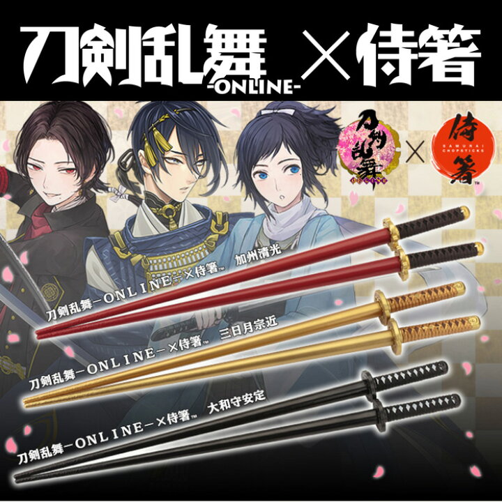 楽天市場 刀剣乱舞 ｏｎｌｉｎｅ 侍箸 加州清光 三日月宗近 大和守安定 Abc500en