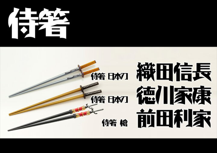 楽天市場 侍箸 日本刀 三英傑 織田信長 日本刀 三英傑徳川家康 槍 前田利家 Abc500en